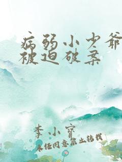 病弱小少爷又在被迫破案