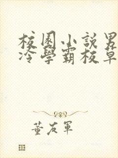 校园小说男主高冷学霸校草