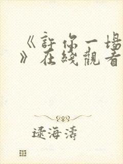 《许你一场悲欢》在线观看