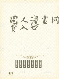 同人漫画网站免费入口