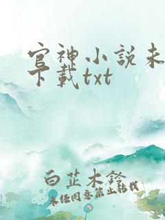 官神小说未删版下载txt