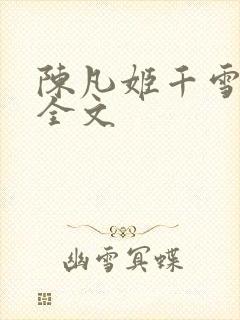 陈凡姬千雪小说全文