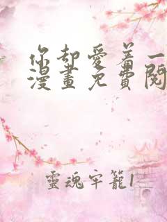 你却爱着一个他漫画免费阅读漫画