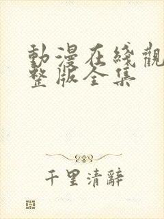 动漫在线观看完整版全集