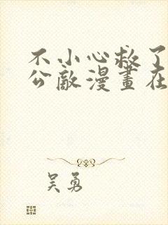 不小心救了江湖公敌漫画在线免费看