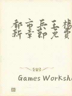 都市兵王杨洛最新章节免费阅读