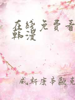 在线免费看漫画韩漫