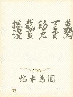 总裁的百万剧本漫画免费阅读漫画