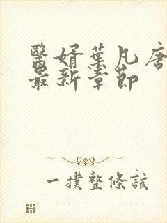 医婿叶凡唐若雪最新章节