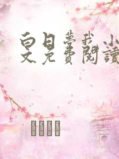 白日梦我小说全文免费阅读免费