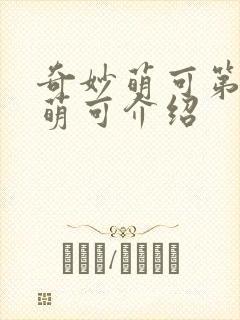 奇妙萌可第六季萌可介绍