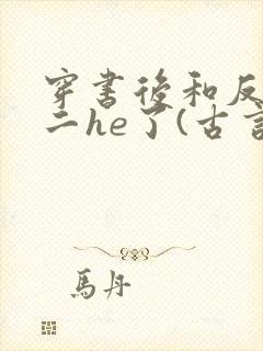 穿书后和反派男二he了(古言,1v1,高h)