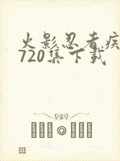 火影忍者疾风传720集下载