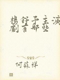 杨舒予主演的短剧有哪些