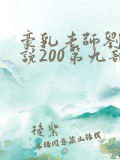 豪乳老师刘艳小说200第九部