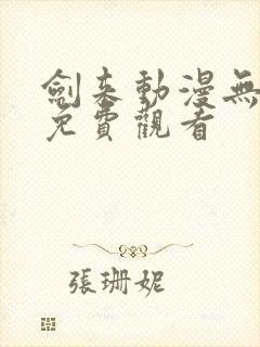 剑来动漫无删减免费观看