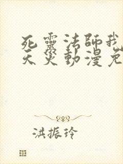 死灵法师我即是天灾动漫免费观看