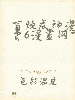 百炼成神漫画免费6漫画网下拉式