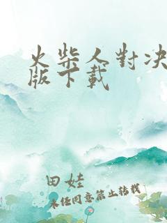 火柴人对决最新版下载