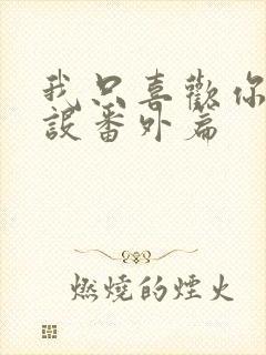 我只喜欢你的人设番外篇