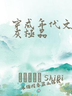 穿成年代文里炮灰极品