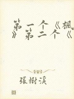 第一个《枫与铃》第二个《落魄贵族琉璃川》