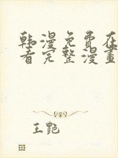 韩漫免费在线观看完整漫画