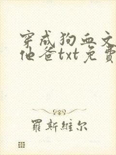 穿成狗血文男主他爸txt免费