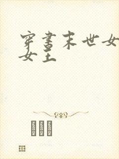 穿书末世女配变女王