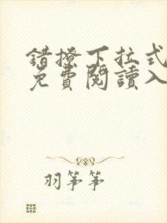 错撩下拉式漫画免费阅读入口