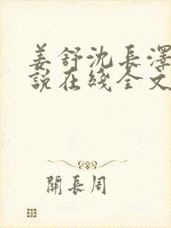 姜舒沈长泽的小说在线全文免费阅读笔趣阁