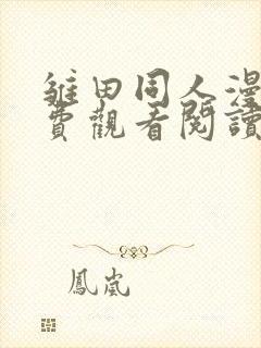 雏田同人漫画免费观看阅读全集