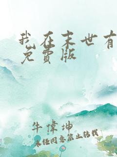 我在末世有套房免费版