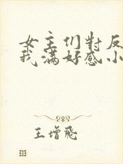 女主们对反派的我满好感小说