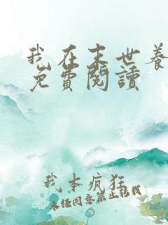 我在末世养萌宝免费阅读