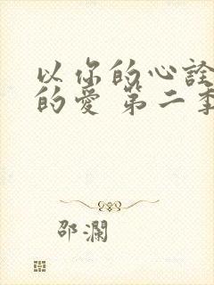 以你的心诠释我的爱 第二季