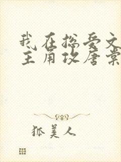 我在总受文里抢主角攻唐棠小说阅读完整版