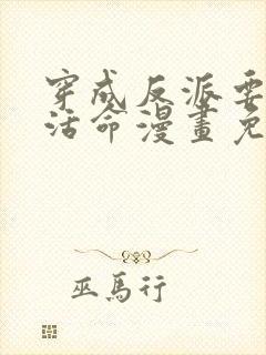 穿成反派要如何活命漫画免费