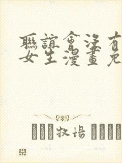 联谊会没有一个女生漫画免费