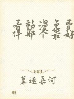 看动漫免费的软件哪个最好