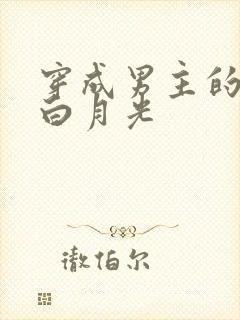 穿成男主的早死白月光