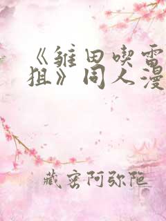 《雏田吃雷影大狙》同人漫画的基本