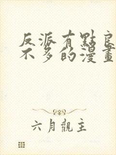 反派有点良心但不多的漫画