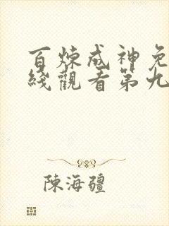 百炼成神免费在线观看第九集