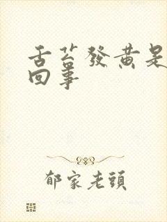 舌苔发黄是怎么回事