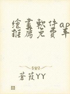 绘画软件app推荐免费平板