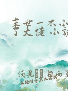 末世一不小心成了大佬 小说