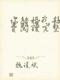 你结婚我劫婚免费阅读完整