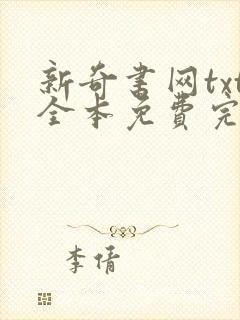 新奇书网txt全本免费完结