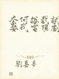 奈何总裁试婚要娶我电视剧免费全集